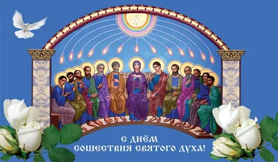 Поздравления в День Святого Духа: картинки на украинском языке — Украина