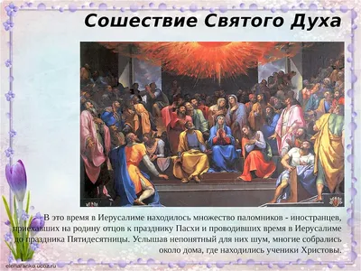 Большая открытка с днем святого духа