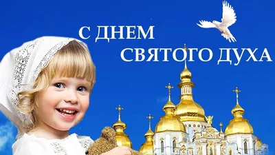 День Святого Духа 2022: що не можна робити 13 червня | Galka.if.ua