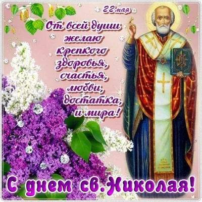 22 мая Православные Христиане почитают... | Интересный контент в группе  ღღღО разном... для Души ... для Сердцаღღღ