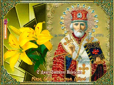 День Николая Чудотворца 22 мая: традиции Николиного дня и поздравления —  УНИАН