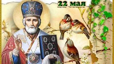 С Днем святого Николая 22 мая - открытки, картинки, поздравления в стихах и  прозе - Апостроф