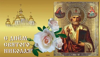 Поздравление в День Святого Николая весеннего 22 мая — Видео | ВКонтакте