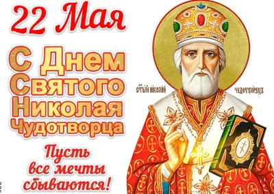 🌺 С Днем святого Николая Чудотворца! | Поздравления, пожелания, открытки |  ВКонтакте