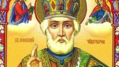 22 мая – день Святого Николая Чудотворца