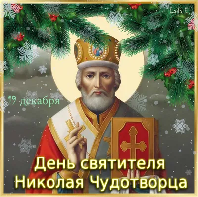 Картинки с Днем святого Николая Чудотворца – поздравления