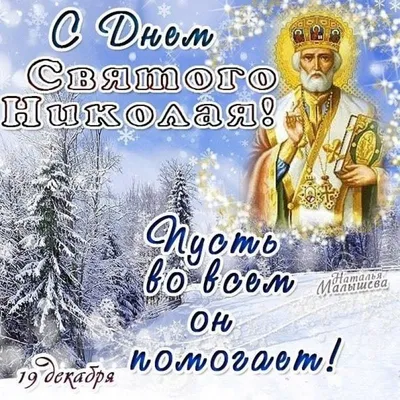 С Днем святого Николая 2020 - поздравления с Николаем в картинках,  открытках, стихах — УНИАН