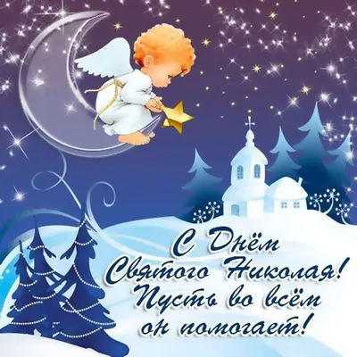 Поздравления с Днем святого Николая - открытки, картинки и видео - Апостроф