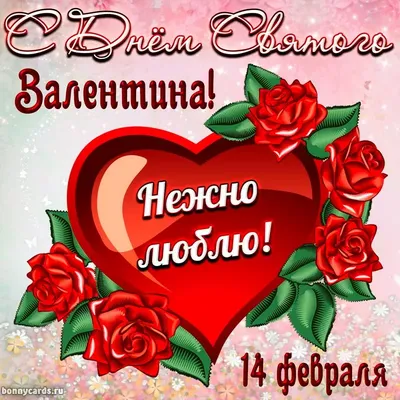 С днем святого Валентина