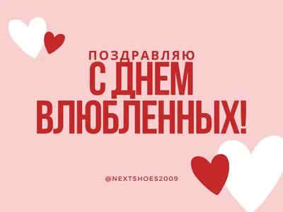 Поздравляем с Днем всех влюбленных! - новость от 13-02-2017 - в  интернет-магазине slingi.ru