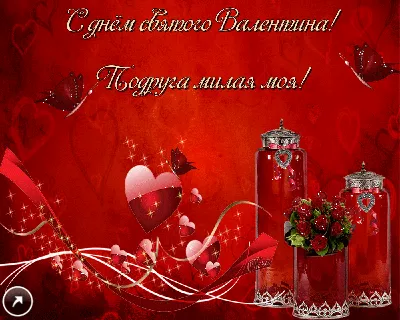 Поздравления с днем святого валентина другу стихи с днем святого валентина  другу - лучшая подборка открыток в разделе: Друзьям на npf-rpf.ru