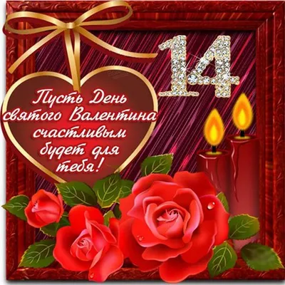 Поздравления с Днем святого Валентина брату - 83 шт.