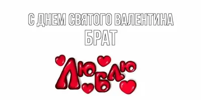 Привітання з днем Святого Валентина - Поздравления на все праздники на  русском языке