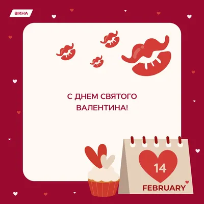 Поздравления с Днем святого Валентина - как поздравить в День святого  Валентина | Стайлер