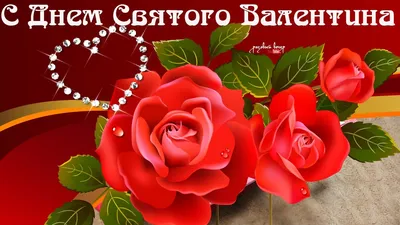 С Днём Св.Валентина !!! Форум GdePapa.Ru