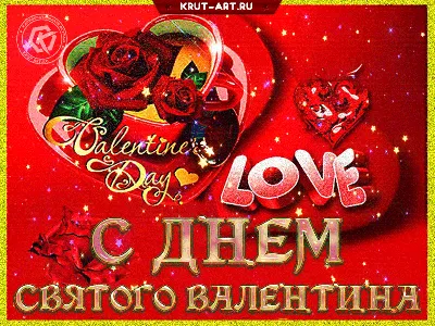 Анимационные открытки с днем святого Валентина 14 февраля скачать бесплатно