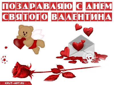 Поздравляю с днем святого Валентина гиф | Валентинки, Открытки,  Поздравительные открытки