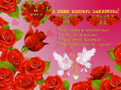 С днем Святого Валентина! - День влюбленных 14 февраля картинки и открытки  БестГиф