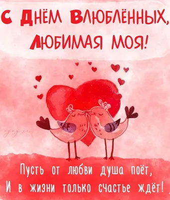 Открытки открытка на день влюблённыхс днём святого валентина 14 февраля