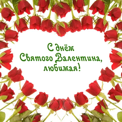 Картинки з Днем Святого Валентина українською мовою