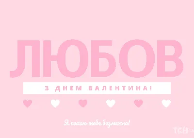 Открытки на 14 февраля с Днём Святого Валентина - скачайте на Davno.ru.  Страница 2