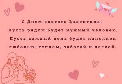 День святого Валентина – 2022: красивые поздравления в стихах и прозе с Днём  всех влюблённых 14 февраля - sib.fm