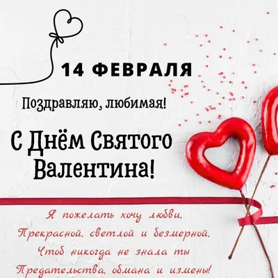 Поздравления с Днем святого Валентина 2023 для любимой женщины