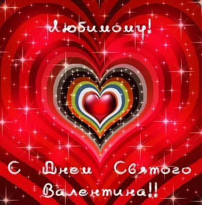 Открытка в честь дня Святого Валентина на красивом фоне для женщины - С  любовью, Mine-Chips.ru