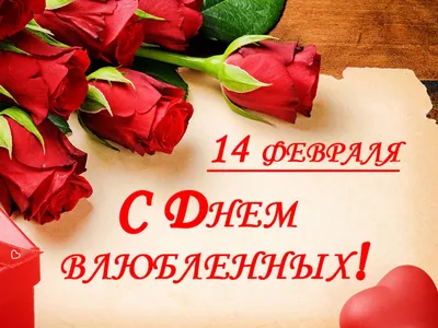 Открытка с днем Святого Валентина любимой жене (скачать бесплатно)