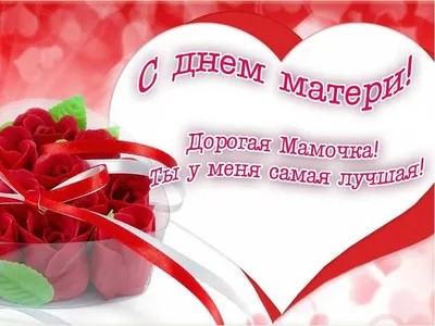 Открытки с Днём Святого Валентина для мамы - RozaBox.com
