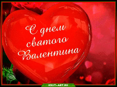 С Днём святого Валентина Мужу от Жены: открытки, поздравления, гифки,  валентинки, признания