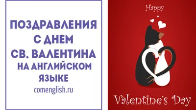 Поздравляем с Днём Святого Валентина на английском языке — Reomy