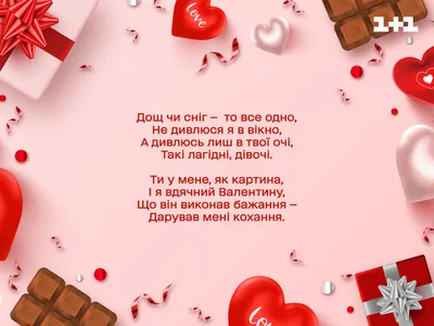 Поздравления с Днем святого Валентина: прикольные СМС в стихах и прозе |  Інформатор Нікополь