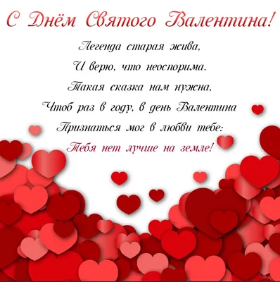 День святого Валентина 2021: романтичные открытки и поздравления - «ФАКТЫ»