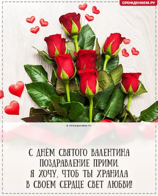 С Днём святого Валентина Подруге: открытки, поздравления, гифки,  валентинки, признания