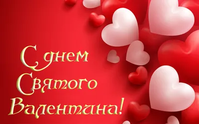 С днём Святого Валентина! | Открытки на день святого валентина, Открытки,  День святого валентина