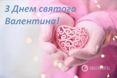 Сердечки, цветы, ангелочки. Как поздравить с Днем святого Валентина, лучшие  поздравления | Дніпровська порадниця