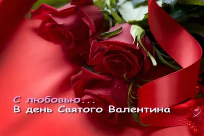 День ангела Валентина и Валентины - поздравления, картинки, открытки |  OBOZ.UA