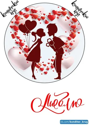 Компания Ломбард \"Деньги Маркет\", поздравляет с Днем святого Валентина всех  любимых и любящих людей! ⛅Любовь.. | ВКонтакте