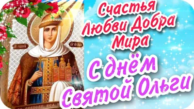 24 июля - День святой Ольги. С Днем ангела, Ольга! ~ Открытка (плейкаст)