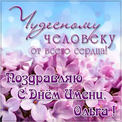 С Днем ангела Оли: оригинальные поздравления в стихах, открытках и  картинках — Украина
