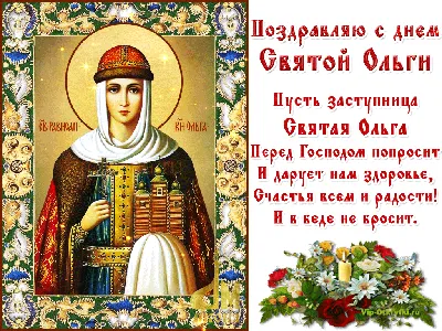 Именины Ольги - как поздравить с Днем ангела - открытки