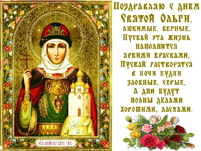 День памяти Равноапостольной княгини Ольги - Храм Живоначальной Троицы