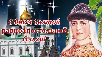 День ангела Ольги 2021: самые красивые открытки и поздравления - «ФАКТЫ»