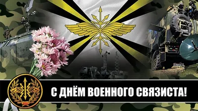 Поздравляем с Днем военного связиста! - ЦСТ