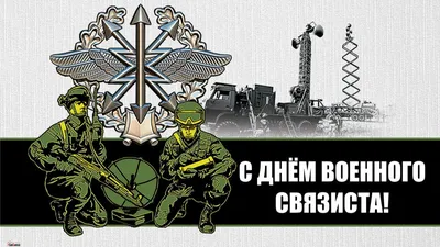 Поздравляем с Днем военного связиста! - МРП