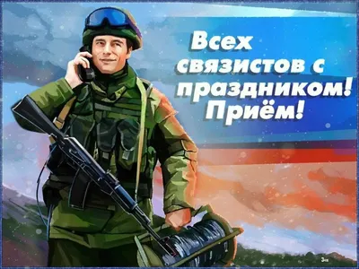 Поздравляем с днем военного связиста, открытка в прозе - С любовью,  Mine-Chips.ru