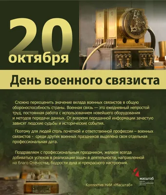 Открытки с Днем военного связиста и войск связи 20 октября | Открытки,  Связь, Надписи