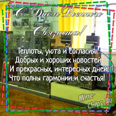 Картинка для поздравления с днем военного связиста своими словами - С  любовью, Mine-Chips.ru