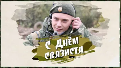 20 октября. С Праздником! Поздравление с Днем связиста! #сднемсвязиста... |  TikTok